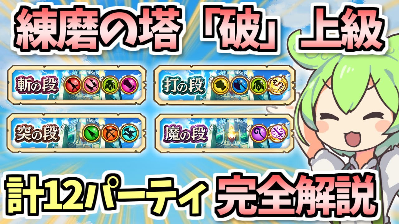 【白猫】キャラがいない人へも 新たな武器練磨「破」難しいを斬・打・突・魔を計12パーティ(アタッカー被りなし)で攻略・解説!(虹たぬきの制限時間内で)