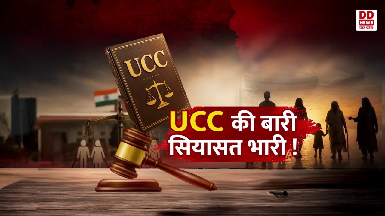 Sunday Special : UCC की बारी, सियासत भारी! | 20.09.2026 | DD News UP