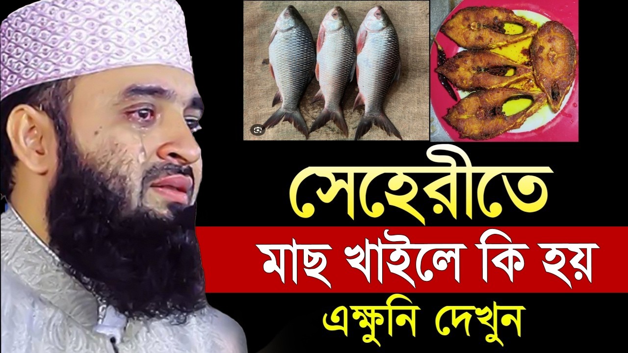 সেহরিতে মাছ খেলে কি হয় জানলে চমকে যাবেন= অবশ্যই জানুন ইনশাআল্লাহ=মিজানুর রহমান আজহারী =20/2/26 #waz