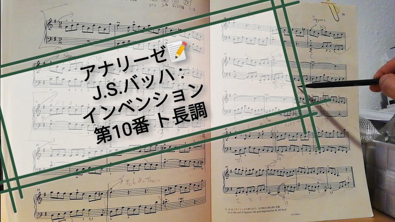 ☆アナリーゼ  J.S.バッハ : インベンション 第10番 ト長調 / J.S.Bach : Invention No. 10 g major BWV 781