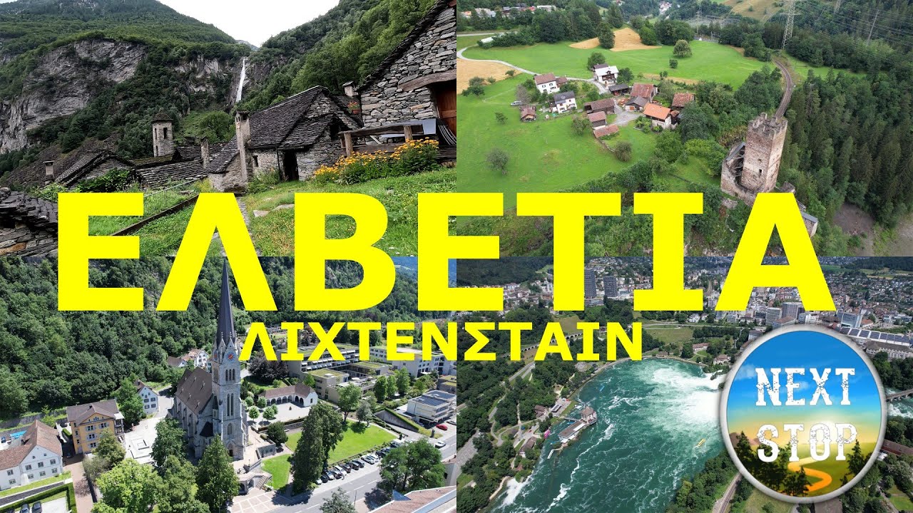 #4 ROADTRIP SWITZERLAND // NEXT STOP στην ΕΛΒΕΤΙΑ