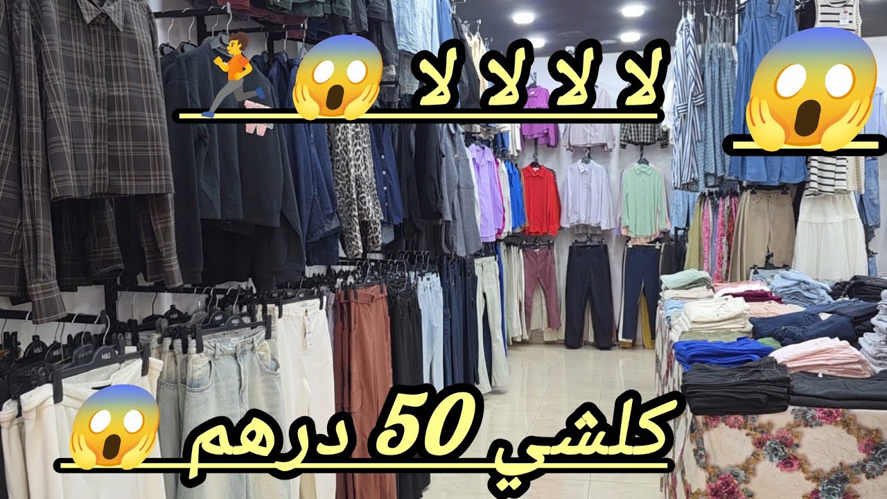 جري جري 🏃 صولد عالمي 😱 اطفال كلشي  49 درهم  😱 السلعه المليحه ⛔ ما تفلتوش هذه الهوته  😱 🏃🏃