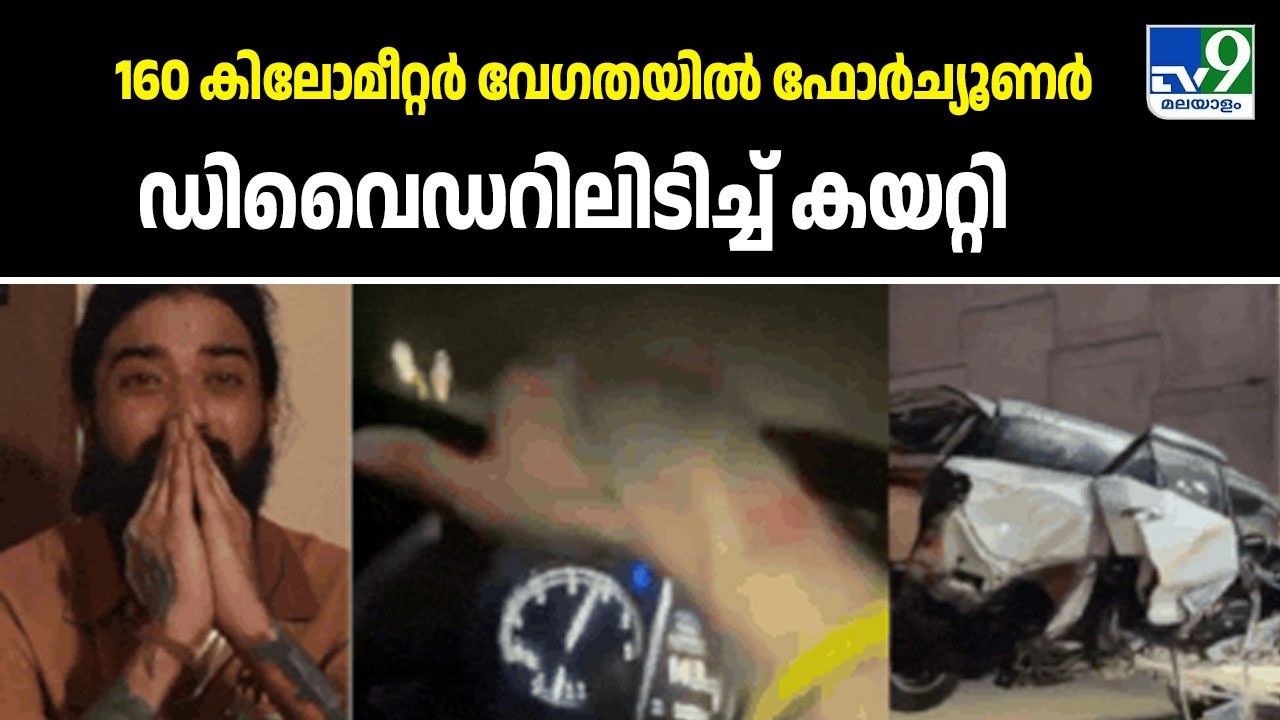 160 കിലോമീറ്റർ വേഗതയിൽ ഫോർച്യൂണർ ഡിവൈഡറിലിടിച്ച് കയറ്റി - TV9