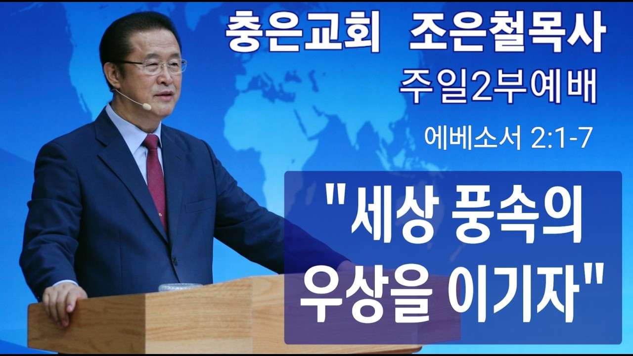 2026 02 08 [ 주일2부예배 ] 세상 풍속의 우상을 이기자 / 에베소서 2:1-7 / 조은철목사