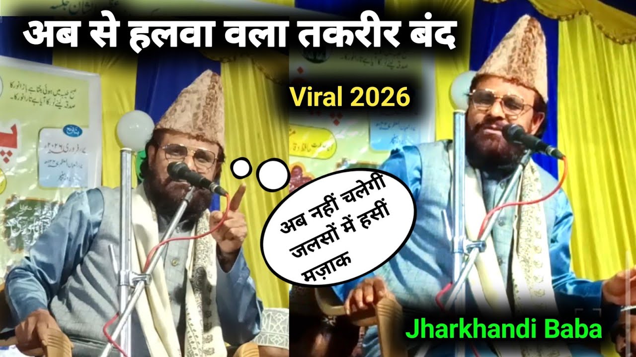 Jharkhandi Baba Ka Ramzan Wala Viral Bayan अब से हलवा वला तकरीर बंद Ab Nahi Chalegi Jalson me Majak