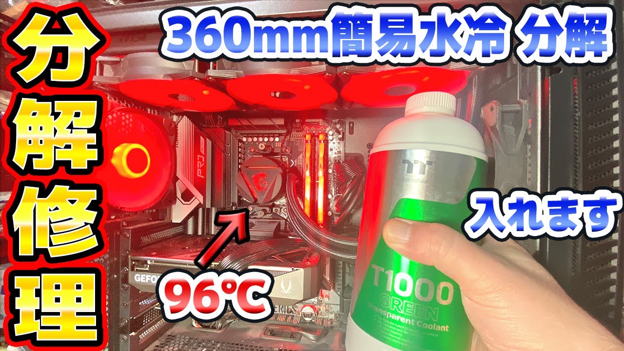96℃超えの爆熱パソコンを修理 360mm簡易水冷を分解