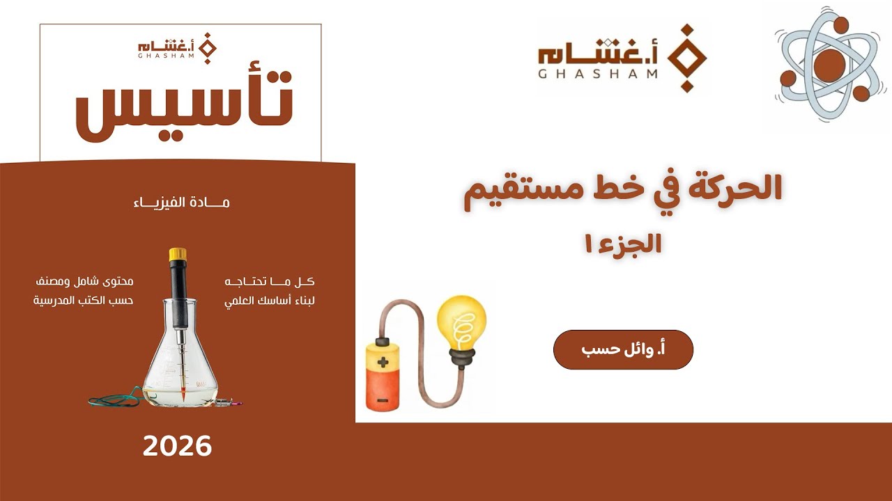 شرح تأسيس أ.غشام 2026 | الحركة في خط مستقيم ج١ | فيزياء مع أ. وائل حسب
