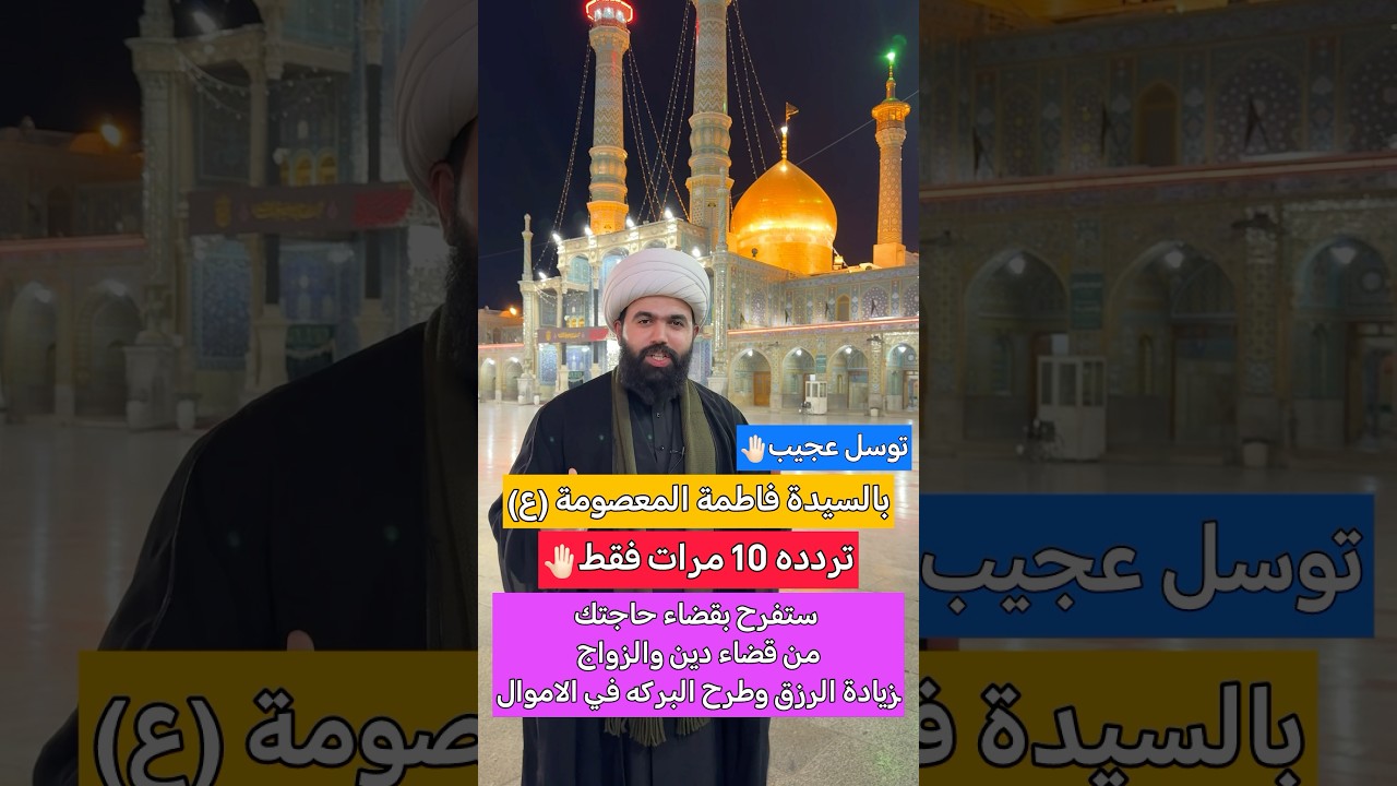 تريد السيدة معصومة تتكفل بقضاء حاجتك🤚🏻