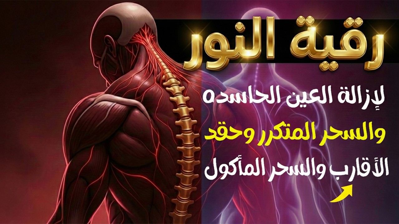 شاهد خروج الحسد والعين والهم والغم والأمراض من جسمك بعد سماع لهذا الحرز المبارك- وراقب النتيجة