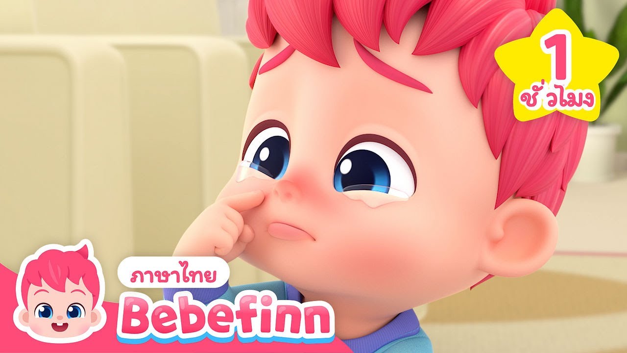 เพลงเจ็บแผล | +รวมเพลงเด็ก | 1 ชั่วโมง  | การ์ตูนเด็ก | Bebefinn ภาษาไทย - เพลงเด็ก