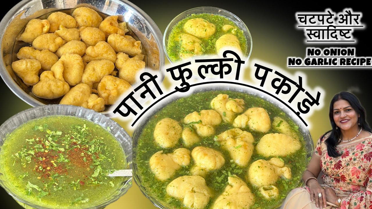 एकबार ये चटपटे और चटकारेदार पानीवाले फुल्की पकोड़े खा लेंगे तो चाट भूल जायेंगे | PANI PHULKI PAKODE 