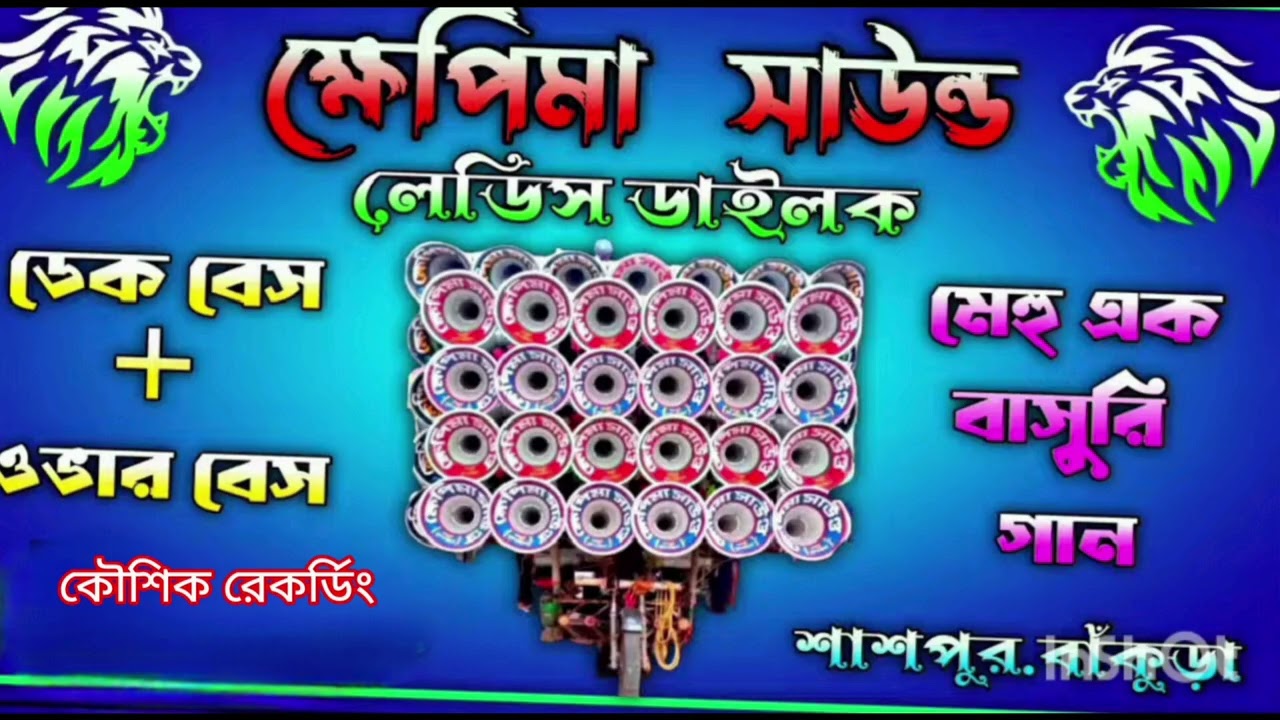 💥Xক্ষেপিমা সাউন্ড লেডিস ডাইলগKhapima Sound Ledies Dialog#dekbasssong #khapima_sound#overbit #dek