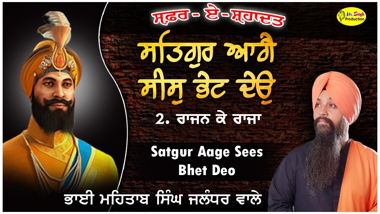 Satgur Aage Sees Bhet Deo || Bhai Mehtab Singh Jalandhar Wale ! Safar E Shahadat