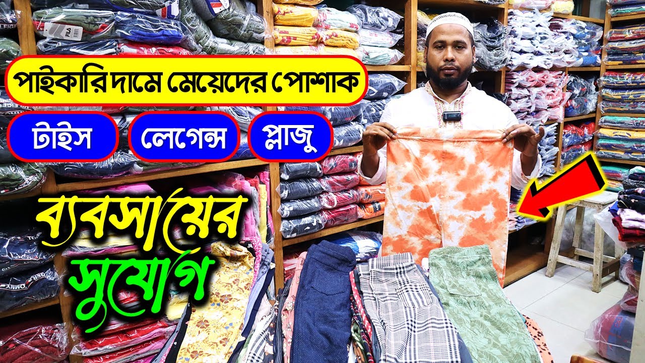 মেয়েদের টাইস, লেগিন্স, প্লাজোর পাইকারি মাকেট || Ladies leggings, Plazo Wholesale Market In BD 2022
