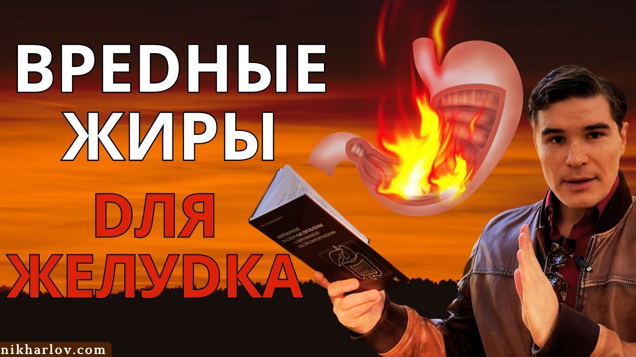 Самые опасные жиры для здоровья желудка. Профилактика воспаления и рака.