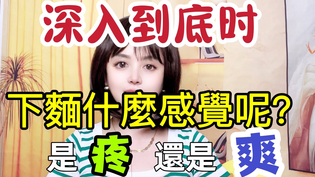 深入到底” 时女人啥感觉？4 位熟女坦白真实经历，差异大到惊人#夫妻 #出軌 #情感 #結婚 #两性