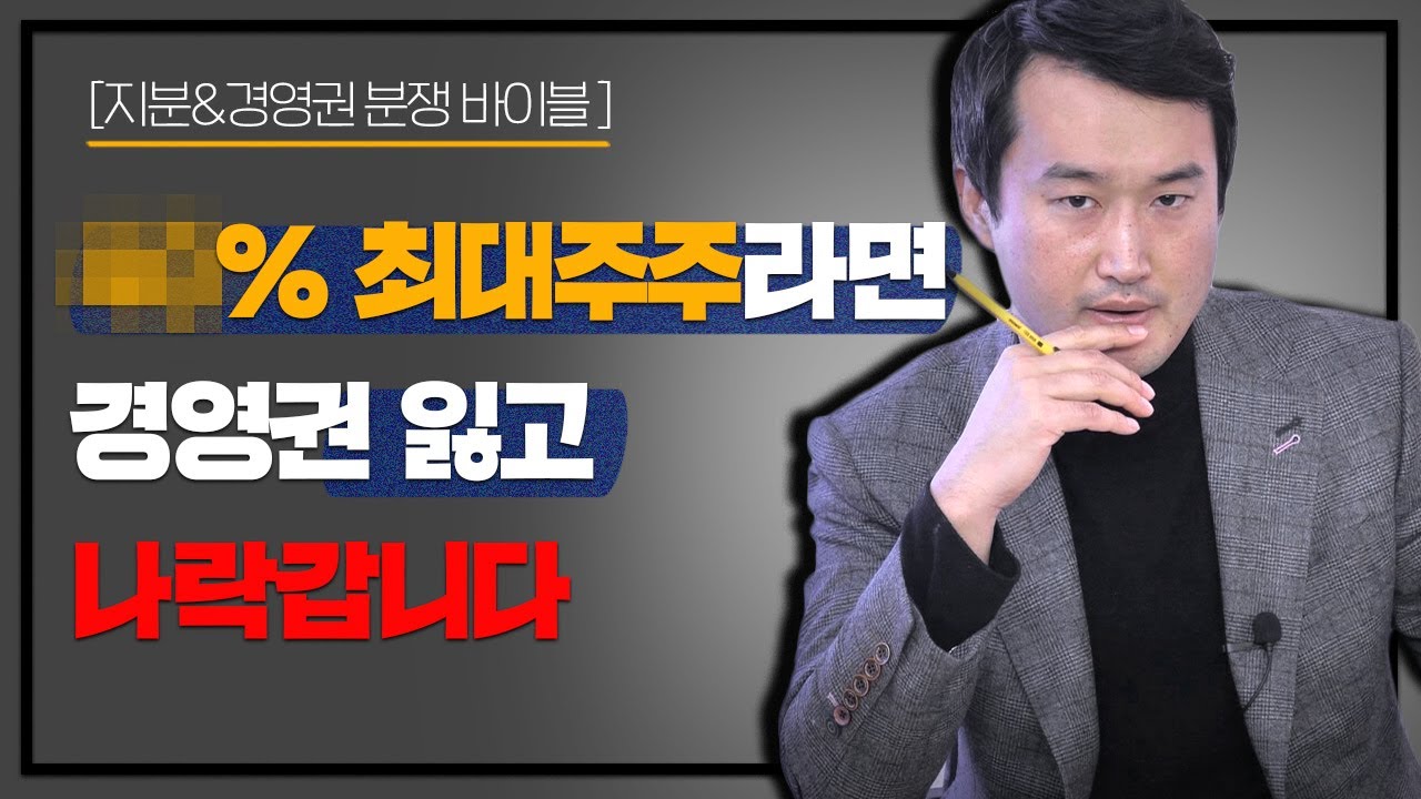 잘못된 주식 분배로 경영권을 잃어버린 최대주주의 이야기 / 지분&경영권 분쟁 바이블