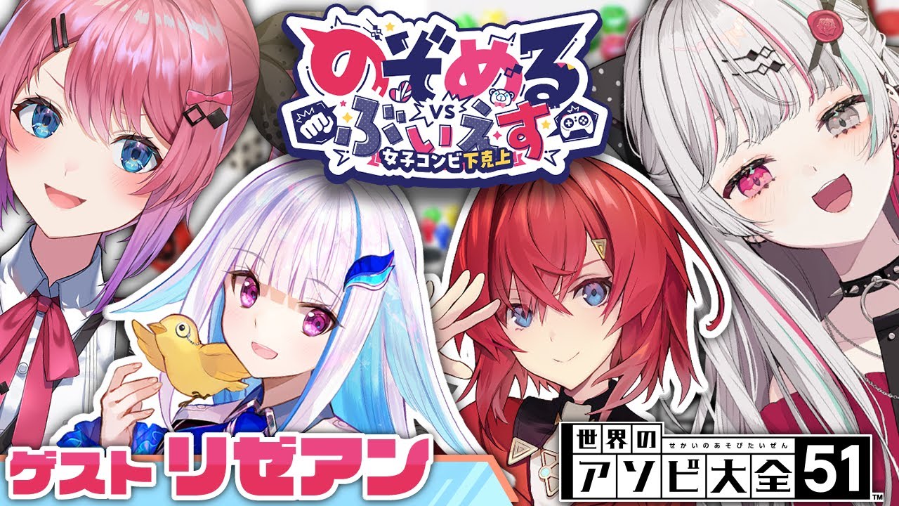 【世界のアソビ大全51】のぞめるVSリゼアン！！運試しで勝負！？ #のぞめるぶいえす【石神のぞみ／にじさんじ所属】