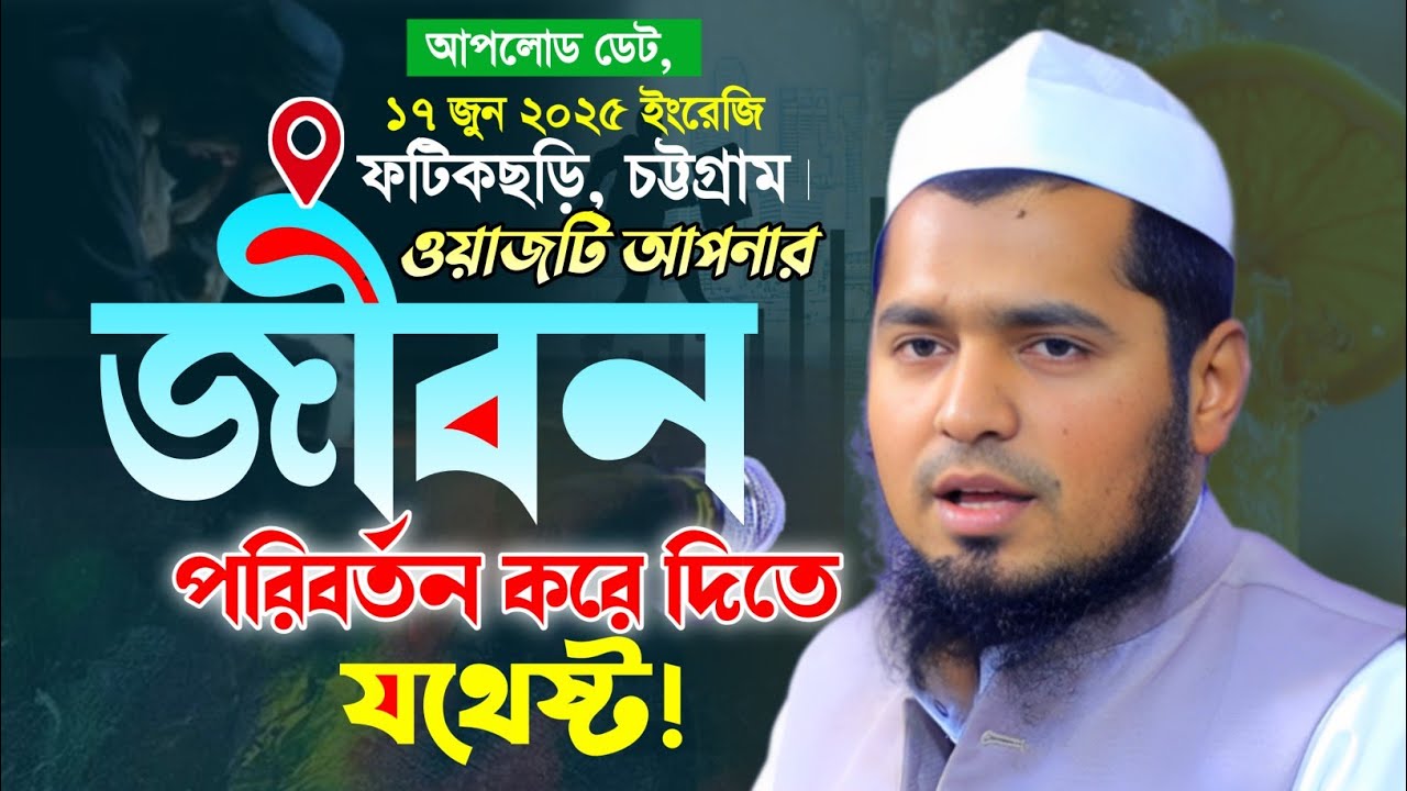 জীবন পাল্টানো সেরা ওয়াজ। মাওলানা ইউসুফ বিন ইকবাল এর নতুন ওয়াজ। Yousuf Bin Iqbal New Bangla Waz.