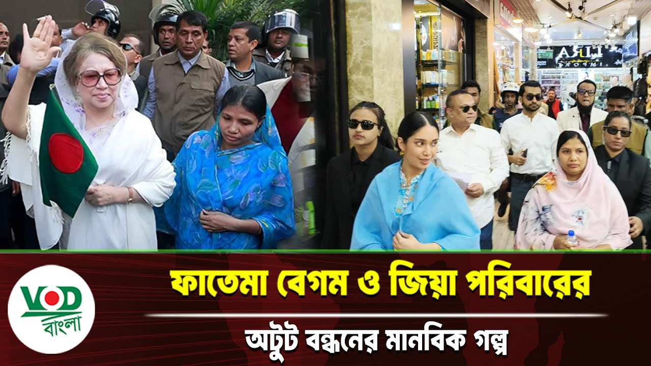 ফাতেমা বেগম ও জিয়া পরিবারের অটুট বন্ধনের মানবিক গল্প | BNP | fatema | Zaima rahman | Khaleda Zia