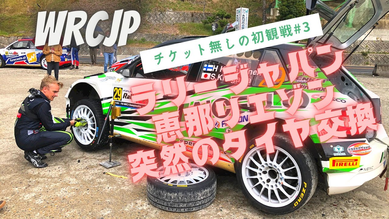 タイヤ交換でハプニング！ラリージャパン DAY4 チケット無しの初観戦 #3 恵那リエゾン　雨で突然のタイヤ交換渋滞！ WRC