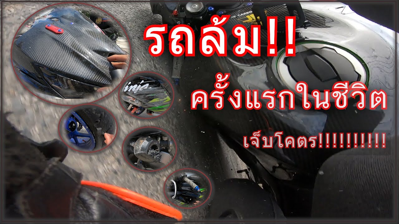 ZX-6R รถล้มครั้งแรกในชีวิต!! | อุบัติเหตุที่ไม่สามารถปฏิเสธได้