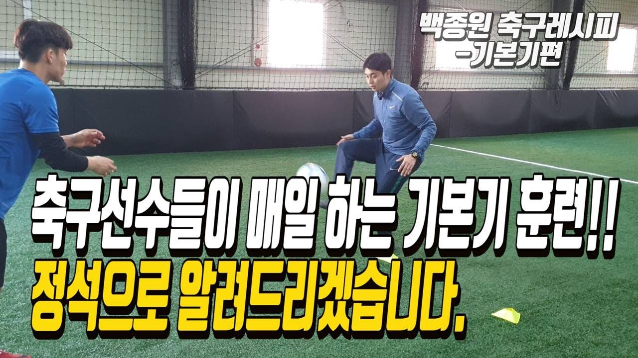 [백종원축구레시피-축구강좌] 축구의 기초! 처음 배워보고 축구선수들이 매일 한다는 그 훈련! 축구 기본기 훈련 영상