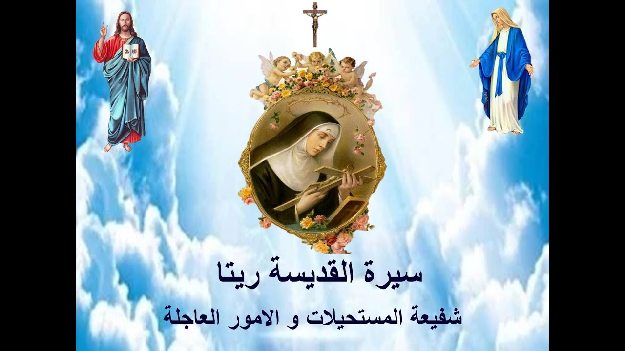 Saint Rita Story قصة حيـاة و سيرة القديسة ريتا دي كاشيـا