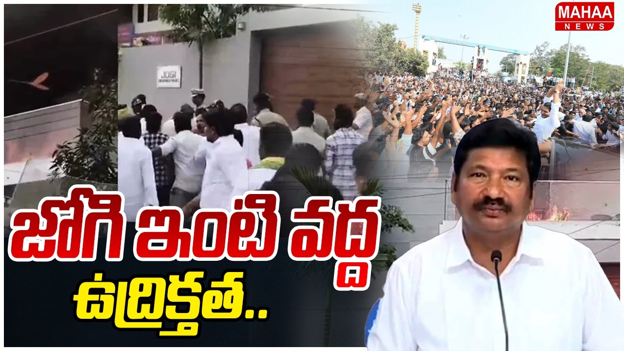 జోగి ఇంటి వద్ద ఉద్రిక్తత.. | High Tension At Jogi House | YS Jagan To Jogi Home | Mahaa News