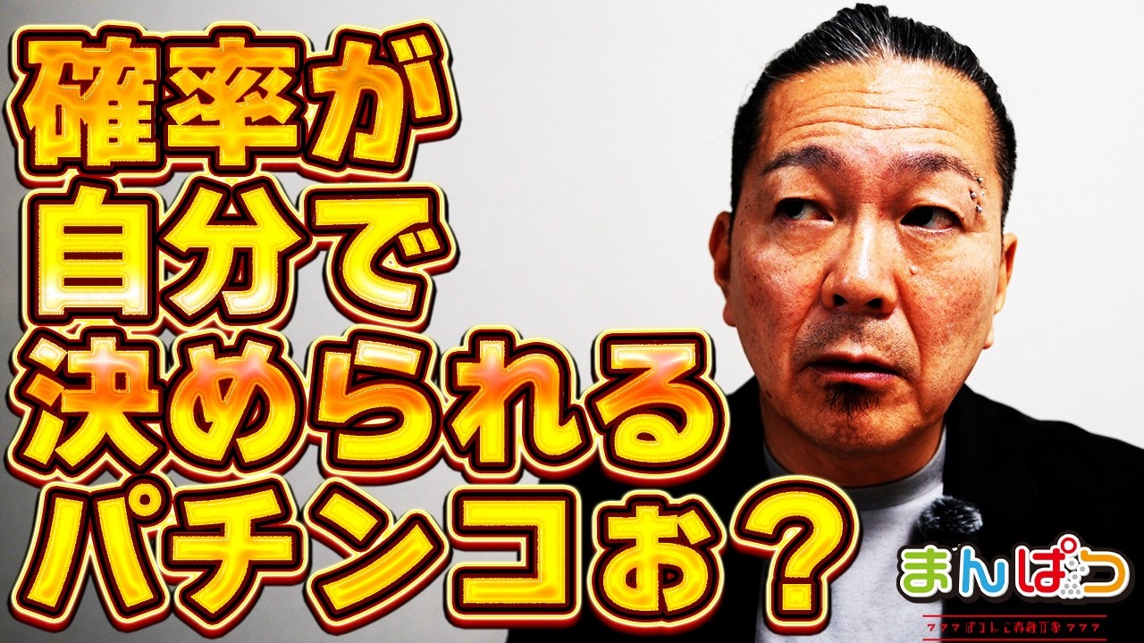 【どういう仕組み？】初当たり確率を打ちながら変えられるパチンコ？