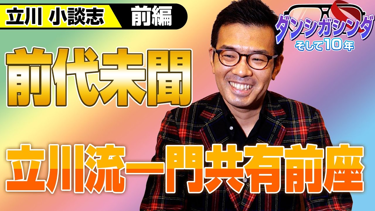 前代未聞　立川流一門共有前座〜立川小談志インタビュー　前編〜ダンシガシンダ　そして10年