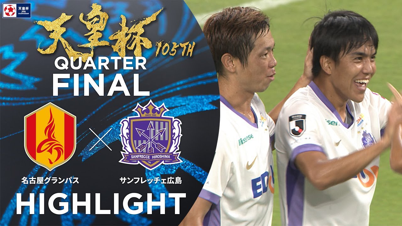 【ハイライト】第105回天皇杯 名古屋グランパス vs.サンフレッチェ広島｜準々決勝