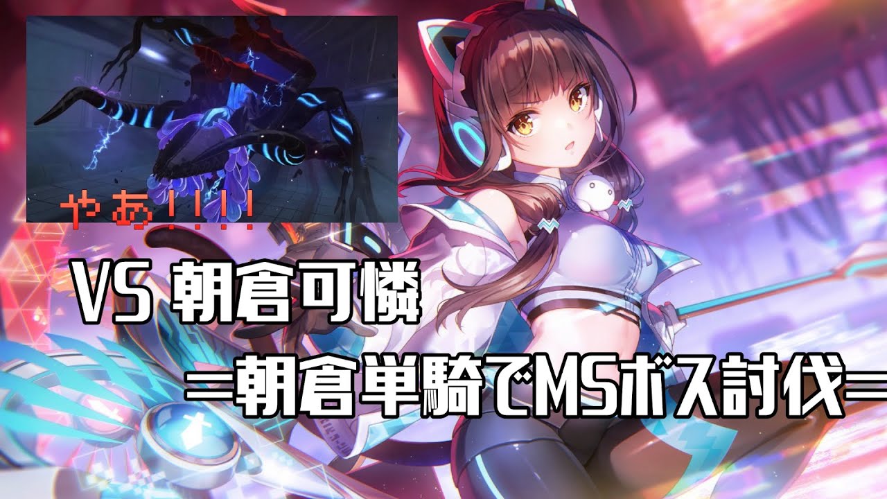 【#ヘブバン】レイジングエクリプス(月を喰う者) VS 朝倉可憐＝朝倉単騎でメインボス討伐＝五章前編編。【ネタバレ在】