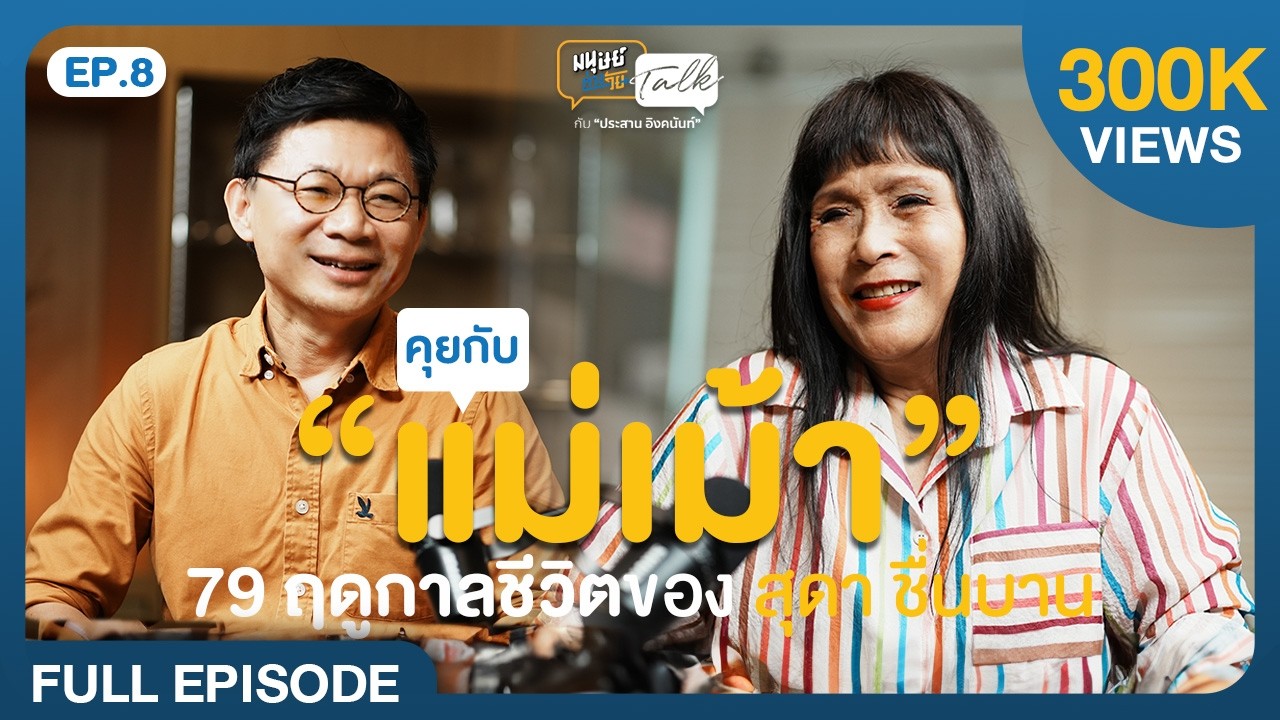 79 ฤดูกาลชีวิตของ “แม่เม้า” สุดา ชื่นบาน | มนุษย์ต่างวัย Talk 2 EP.8