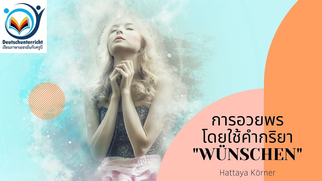 การอวยพรด้วยการใช้คำกริยา 