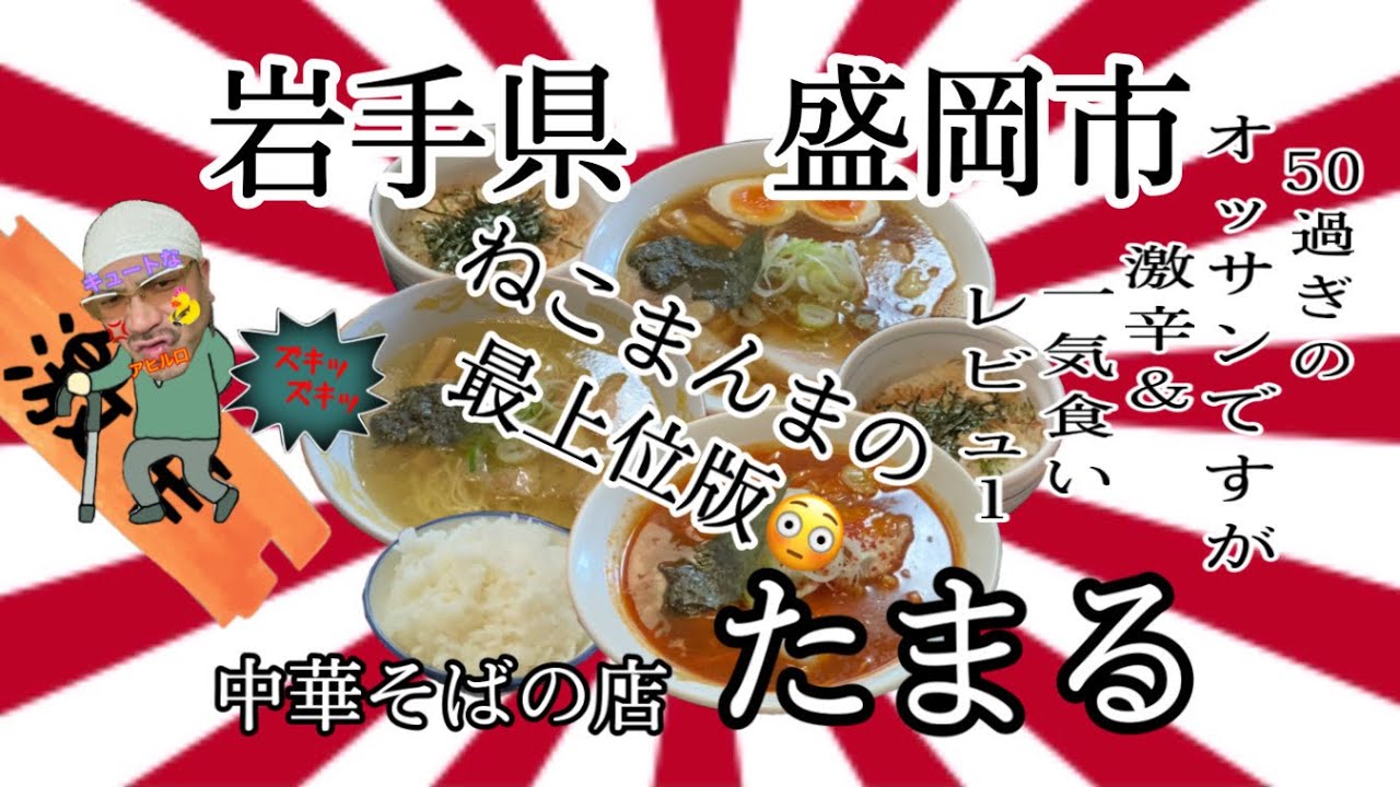 岩手県盛岡市たまるさんで、ねこまんまが進化？！ #岩手 #盛岡 #たまる #ラーメン #らーめん #大食い #激辛 #グルメ