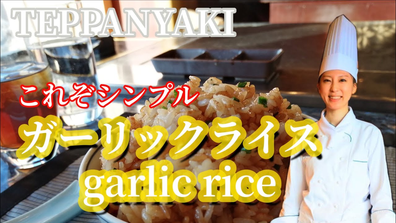 【プロの技】絶品！至高のガーリックライス garlic rice  #ガーリックライス #garlicrice #作り方