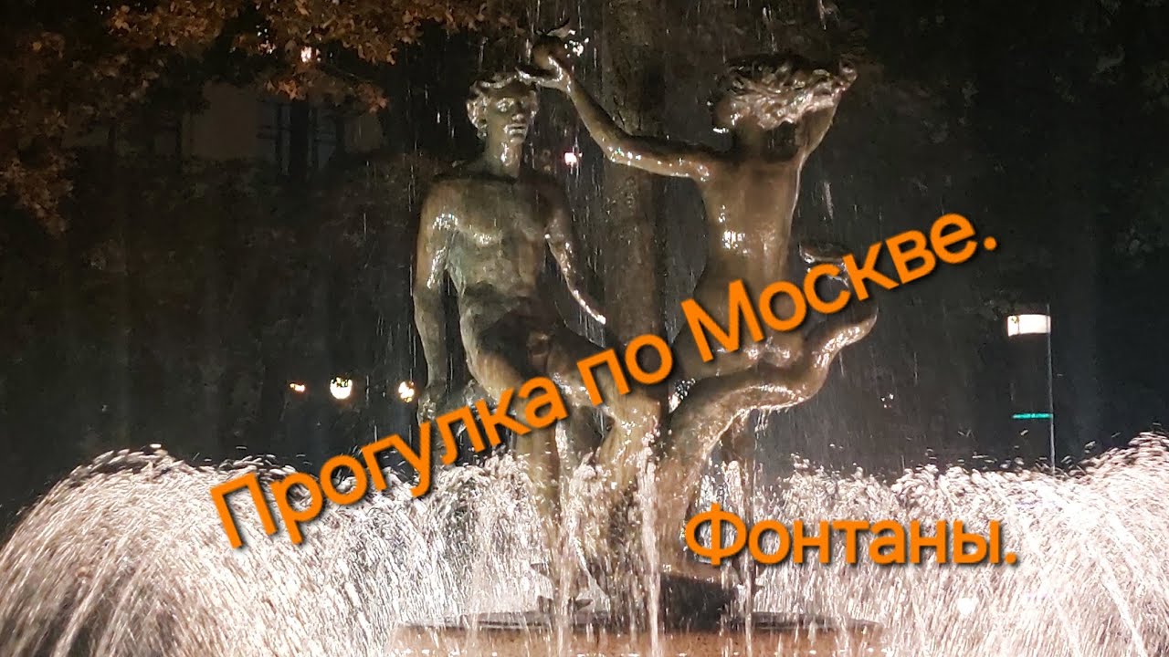 Прогулка по Москве.  Фонтаны.