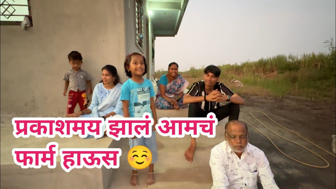 प्रकाशमय झालं आमचं फार्म हाऊस ☺️... #cutesiya #vlog #vlogger #vlogging #funnydailyvlog  #familyvlog