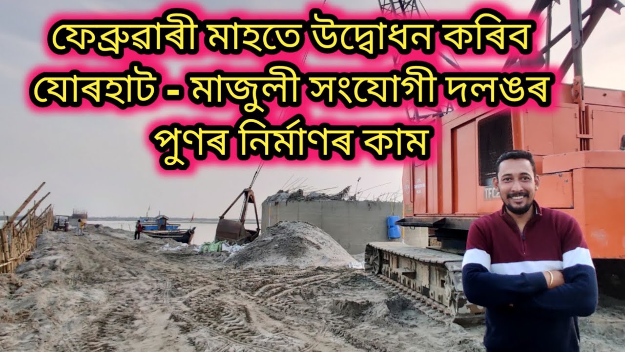 February মাহতে উদ্বোধন কৰিব #jorhat #majuli  সংযোগী দলঙৰ পুণৰ নিৰ্মাণৰ কাম @HimantaBiswaSarma 