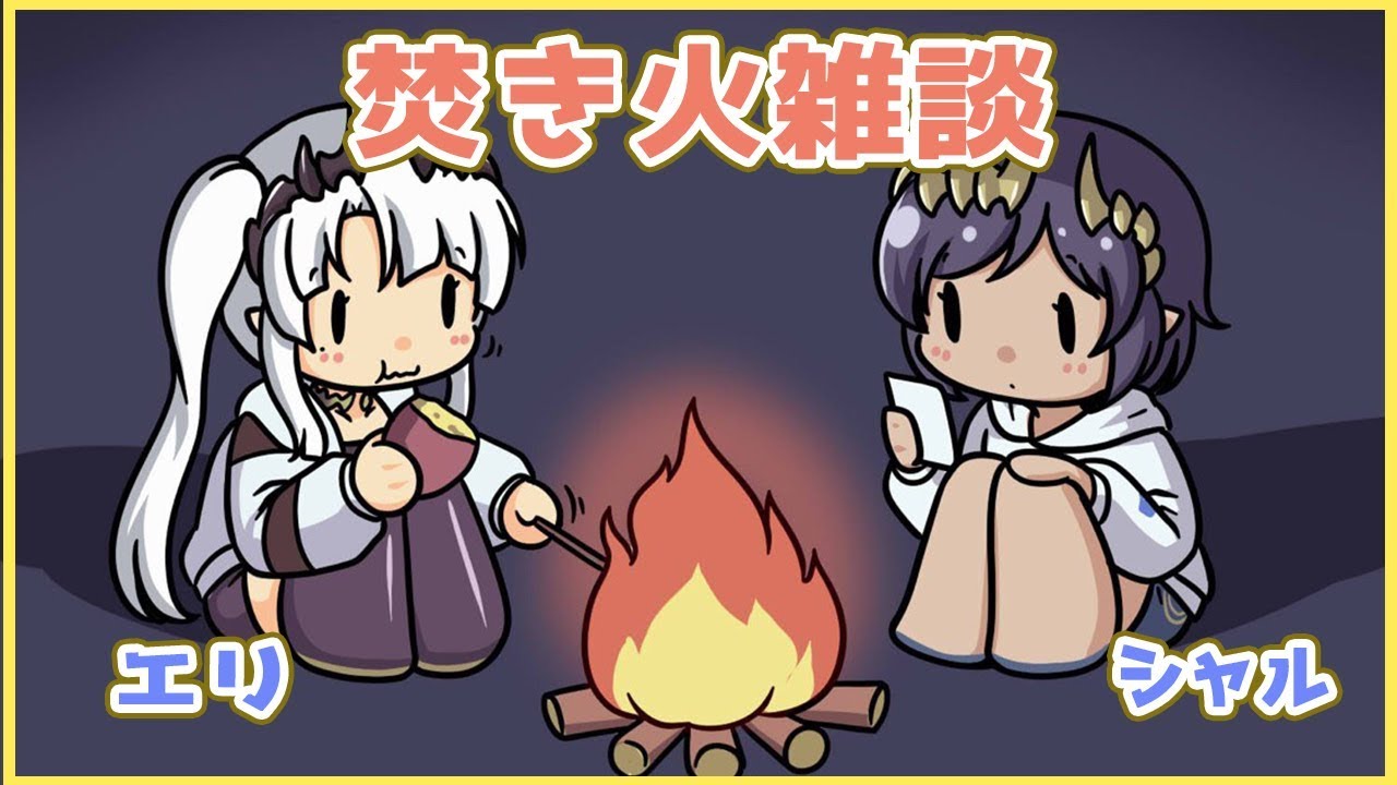 【雑談】嘘がつけない子供のエリシャルコンビの焚火雑談【島村シャルロット / ハニスト】