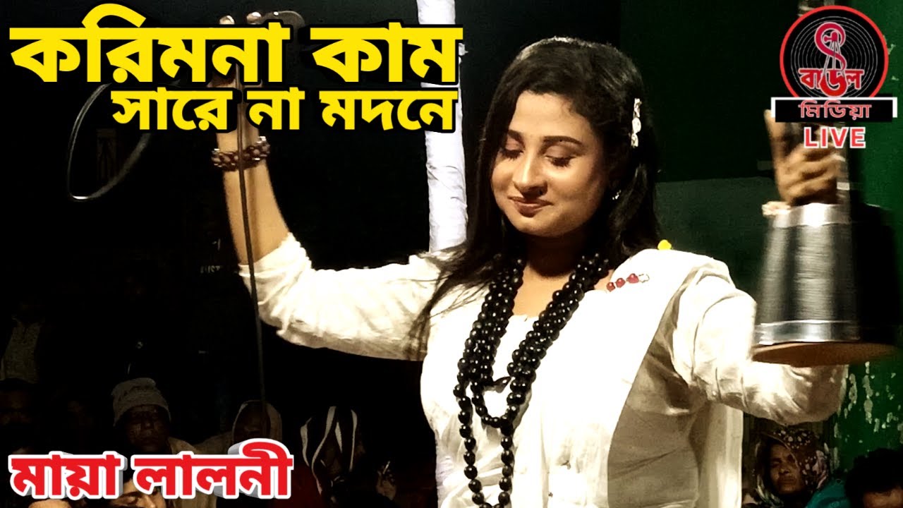 করিমনা কাম সারে না || বাংলা গান || Korimona Kam Chare Na || ময়া লালনী