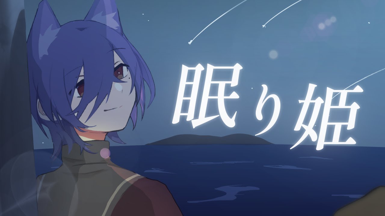 眠り姫　/　るかわ(cover)