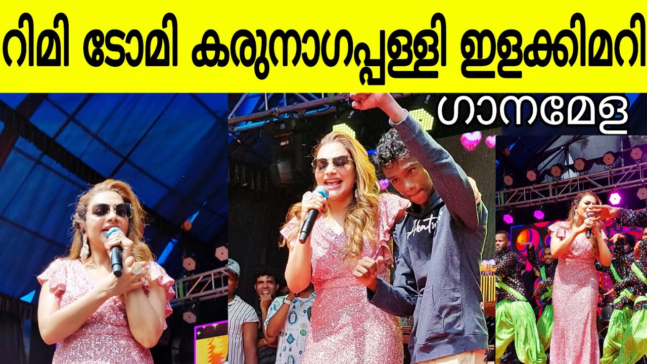 റിമിടോമി കരുനാഗപ്പള്ളി ഇളക്കിമറിച്ചു ഗാനമേള rimi tomy suruma designer hub karunagappally Inaguration