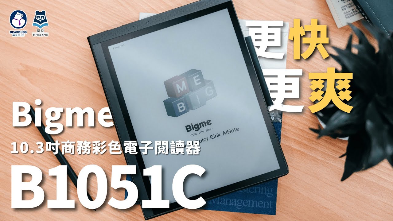 【熊老闆】更大、更快、用起來更爽的辦公神器｜大我 Bigme B1051C 10.3 吋商務彩色電子書閱讀器