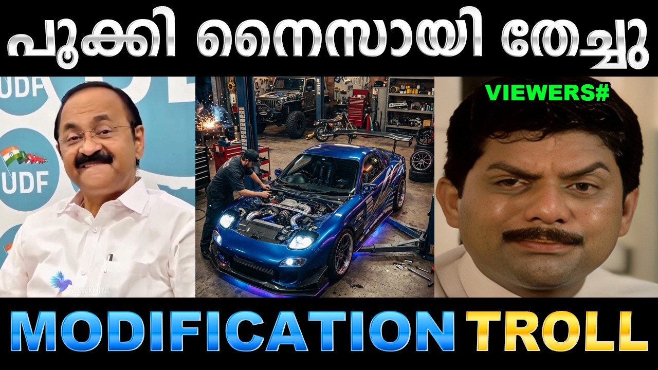 മോഡിഫിക്കേഷൻ കൂടിപ്പോയോ ഗയ്&zwnj;സ് ! Troll Video | VD Satheesan Modification Troll | Ubaid Ibrahim