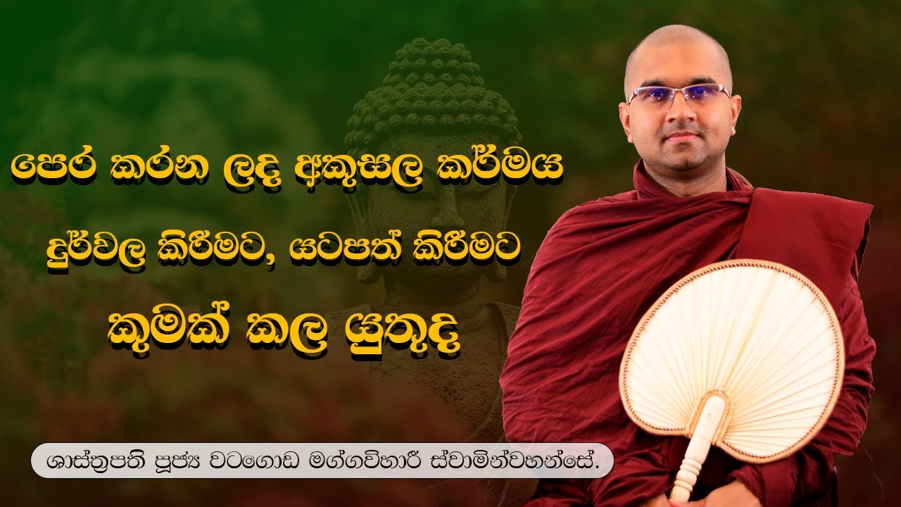 පෙර කරන ලද අකුසල කර්මය යටපත් කිරීමට කුමක් කල යුතුද | පුජ්&zwj;ය වටගොඩ මග්ගවිහාරී ස්වාමින්වහන්සේ 🙏