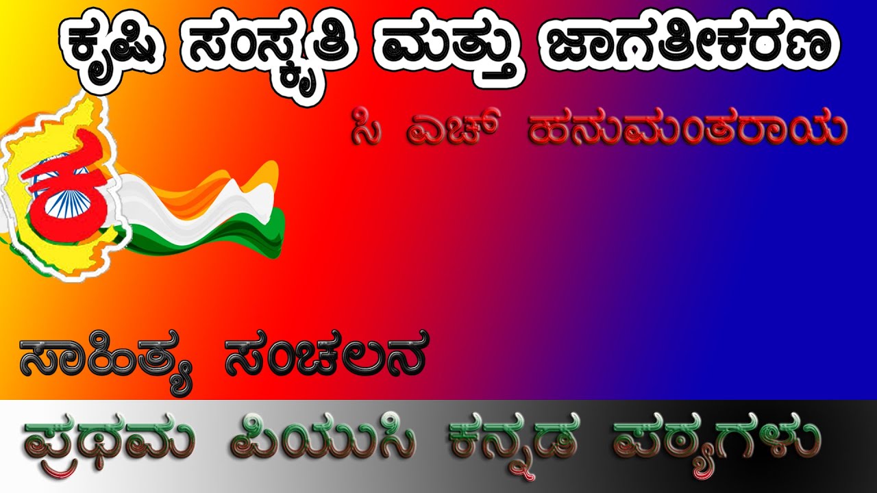 1st PUC Kannada Lesson | ಕೃಷಿಸಂಸ್ಕೃತಿಮತ್ತುಜಾಗತೀಕರಣ ಗದ್ಯ | Krushi SamskruthiMatthuJagathikarana