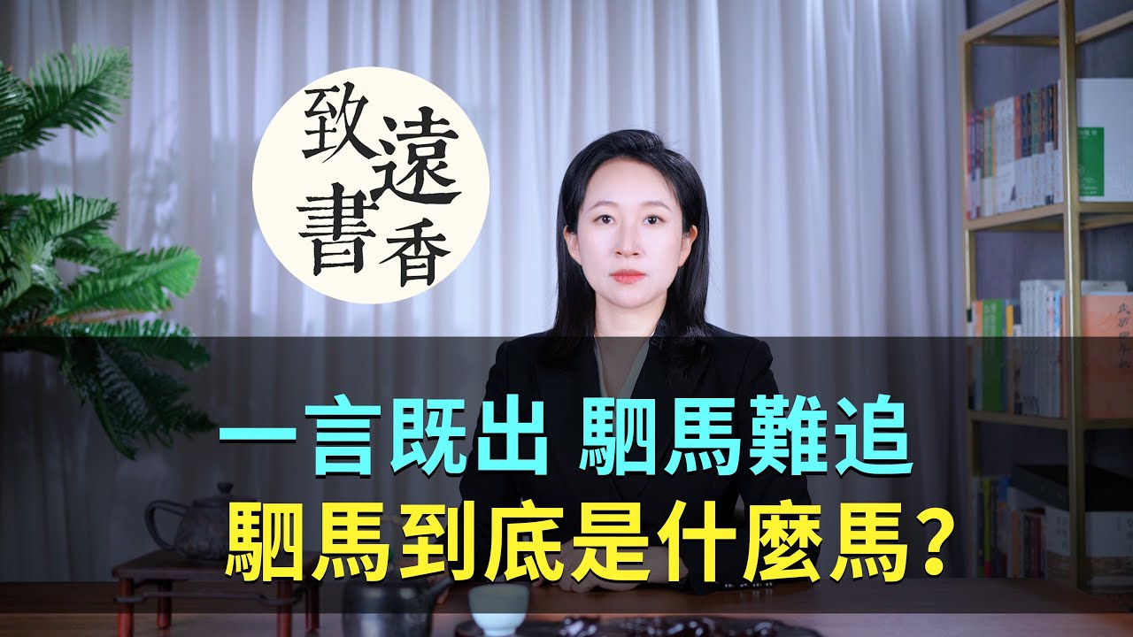 古話說：“一言既出，駟馬難追”家喻戶曉，駟馬到底是什麼馬？-致遠書香