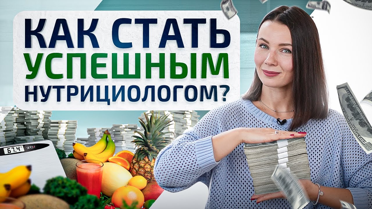 Как стать нутрициологом и начать зарабатывать больше 150 тыс. рублей уже через 1 год